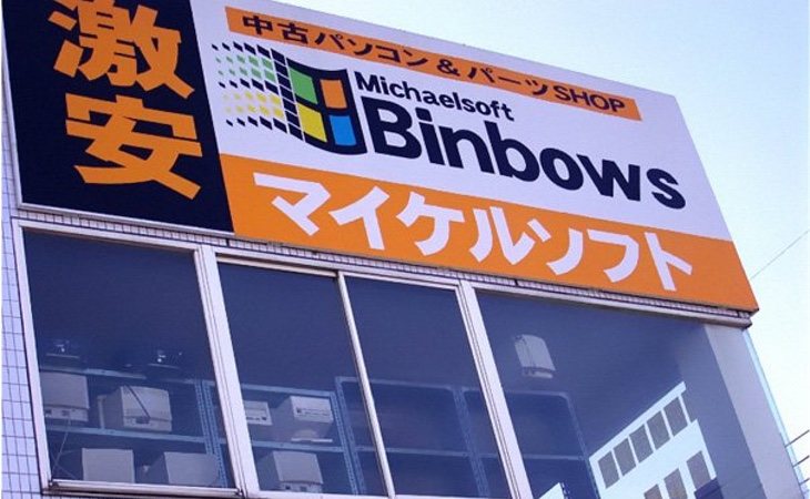 Michaelsoft Binbows